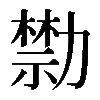 𠢱