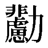 𠣊