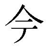 𫝆