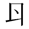 𠁾
