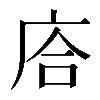 𢈈