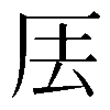 𠩂