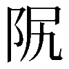 𨸰