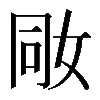 𡜝