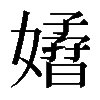 𡣁