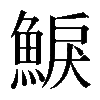 𩸭