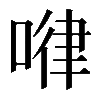 𠷈