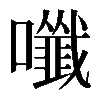 𡄑