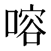 𠹍