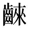 𪘨