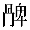 𠕩