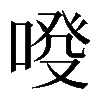 𠷑
