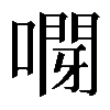𠽫