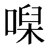 𠹠
