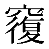 𥨍