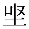 𡊙