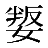 𡞟