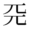 𠀘