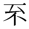 𠀚