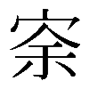𡨀