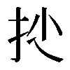 𢪍
