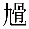 𩨔