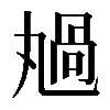 𠷏