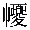 𢅼