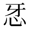 𢗬