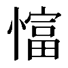 𢠲