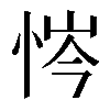 𢙿