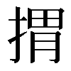 𢯮