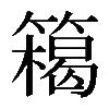 𥴭