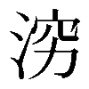 𪶉
