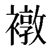 𧝋
