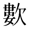𣤋