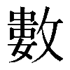 𢿙