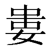 𡝤