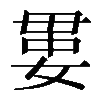 𡞔