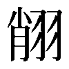 𦐺