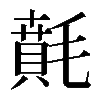 𣯻