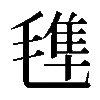 𣯍