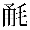 𣭲