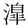 𣽎