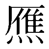 𤎝