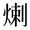 𤊶