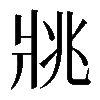 𤕷