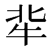 𤘿