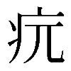 𤴰