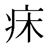 𤴷